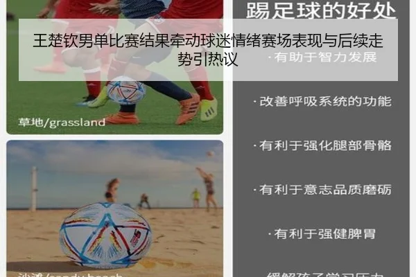 王楚钦男单比赛结果牵动球迷情绪赛场表现与后续走势引热议